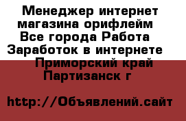 Менеджер интернет-магазина орифлейм - Все города Работа » Заработок в интернете   . Приморский край,Партизанск г.